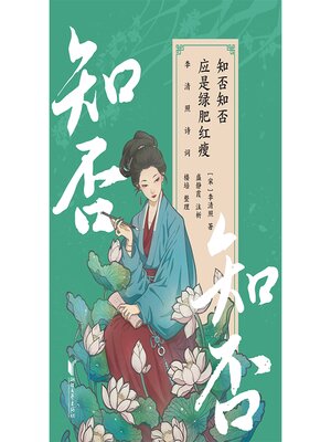 cover image of 知否知否应是绿肥红瘦